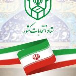 زمان قانونی ثبت‌نام از داوطلبان سه انتخابات اعلام شد