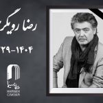 «رضا رویگری» درگذشت