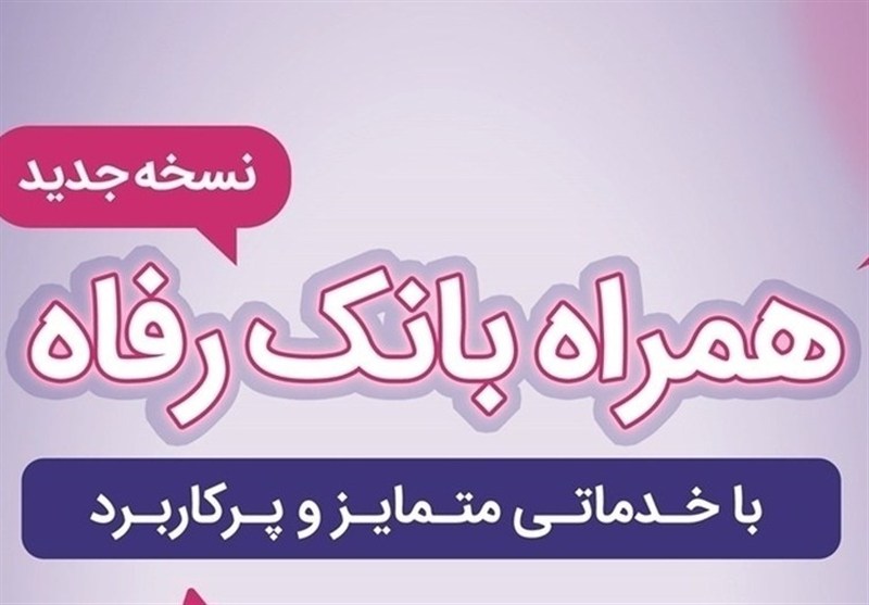 سامانه موبایل بانک رفاه به‌روزرسانی شد