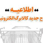 جزئیات طرح جدید کالابرگ الکترونیکی اعلام شد؛ مراجعه حضوری لازم نیست