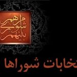 بررسی صلاحیت‌های داوطلبان شوراهای شهر آغاز شد/ ۱۲ اسفند نتایج اعلام می‌شود