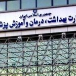 تاکید وزارت بهداشت بر برگزاری «حضوری» امتحانات پایان ترم