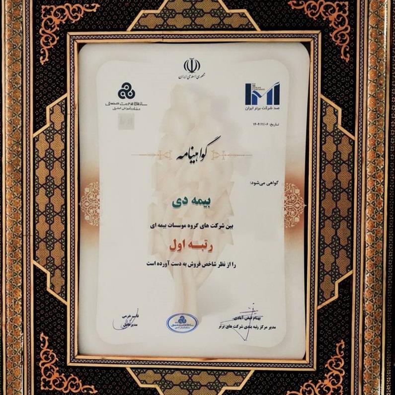 در بیست و هشتمین مراسم رتبه بندی ۱۰۰ شرکت برتر؛ بیمه دی رتبه اول مؤسسات بیمه ای کشور شد