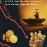 بورس فرو ریخت، طلا و ارز جهش کرد؛ جامعه در انتظار تصمیم‌های شجاعانه دولت