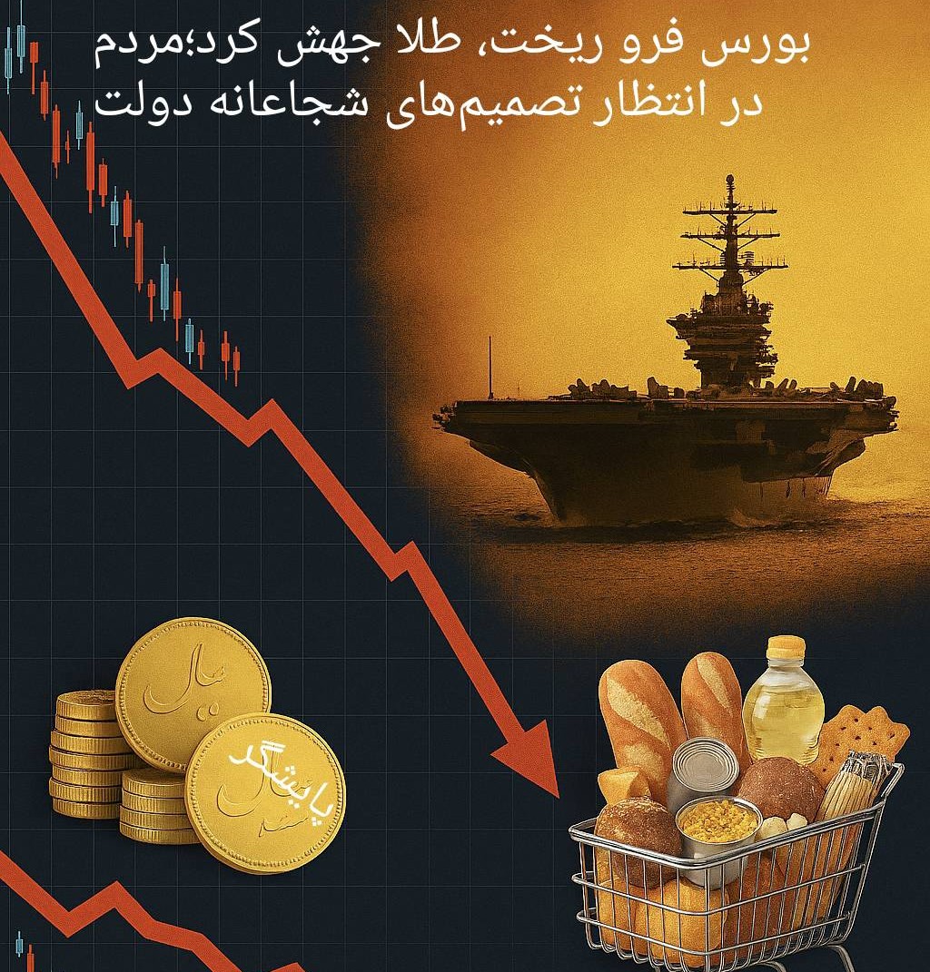 بورس فرو ریخت، طلا و ارز جهش کرد؛ جامعه در انتظار تصمیم‌های شجاعانه دولت