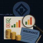 رونمایی از نظام پیش‌هشدار بیمه مرکزی/ گامی تازه برای ارتقای شفافیت، توانگری و ثبات بازار بیمه