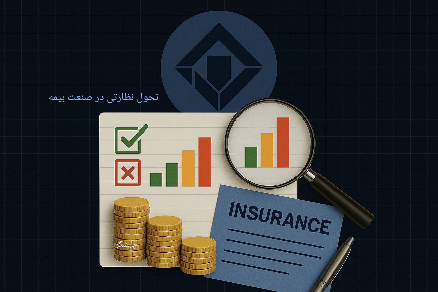 رونمایی از نظام پیش‌هشدار بیمه مرکزی/ گامی تازه برای ارتقای شفافیت، توانگری و ثبات بازار بیمه