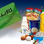 آغاز خرید کالابرگی مشمولین دهک‌های اول تا سوم تحت پوشش نهادهای حمایتی از امروز