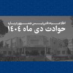 همه قربانیان حوادث اخیر فرزندان ایران بوده‌اند/ فهرست جان‌باختگان