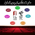 اعلام ۷ فیلم برتر آرای مردمی فجر بدون رتبه‌بندی