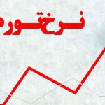 نرخ تورم سالانه کشور ۴۷.۵ درصد شد