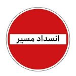 جاده کرج – چالوس از فردا به صورت مقطعی مسدود می‌شود