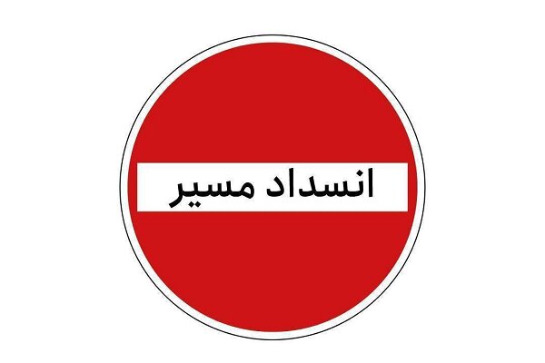 جاده کرج – چالوس از فردا به صورت مقطعی مسدود می‌شود