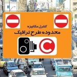 ساعت طرح ترافیک در ماه رمضان تغییر کرد؟