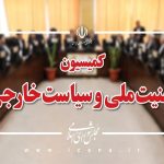 کمیسیون امنیت ملی: وابستگان نظامی کشورهای اروپایی از ایران اخراج شوند
