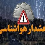 صدور هشدار نارنجی هواشناسی؛ بارش گسترده و کاهش دما در کشور