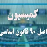 فرصت دو هفته‌ای کمیسیون اصل نود به وزارت کار برای ارائه نحوه دهک‌بندی