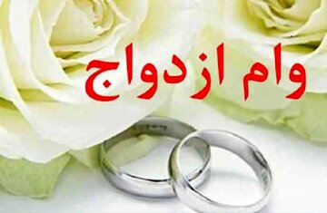 سقف تسهیلات ازدواج و فرزندآوری در سال ۱۴۰۵ چه تغییری می‌کند؟