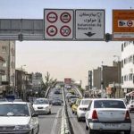 تصمیم جدید شورای ترافیک تهران درباره تردد خودروها از ۹ تا ۲۷ اسفند