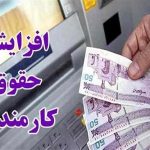 میزان افزایش‌حقوق‌ها مشخص شد
