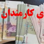 عیدی یک‌دست شد/ ۱۰ میلیون تومان برای همه کارکنان