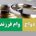 مجمع تشخیص مصلحت نظام مصوبه وام ازدواج و فرزندآوری را تأیید کرد
