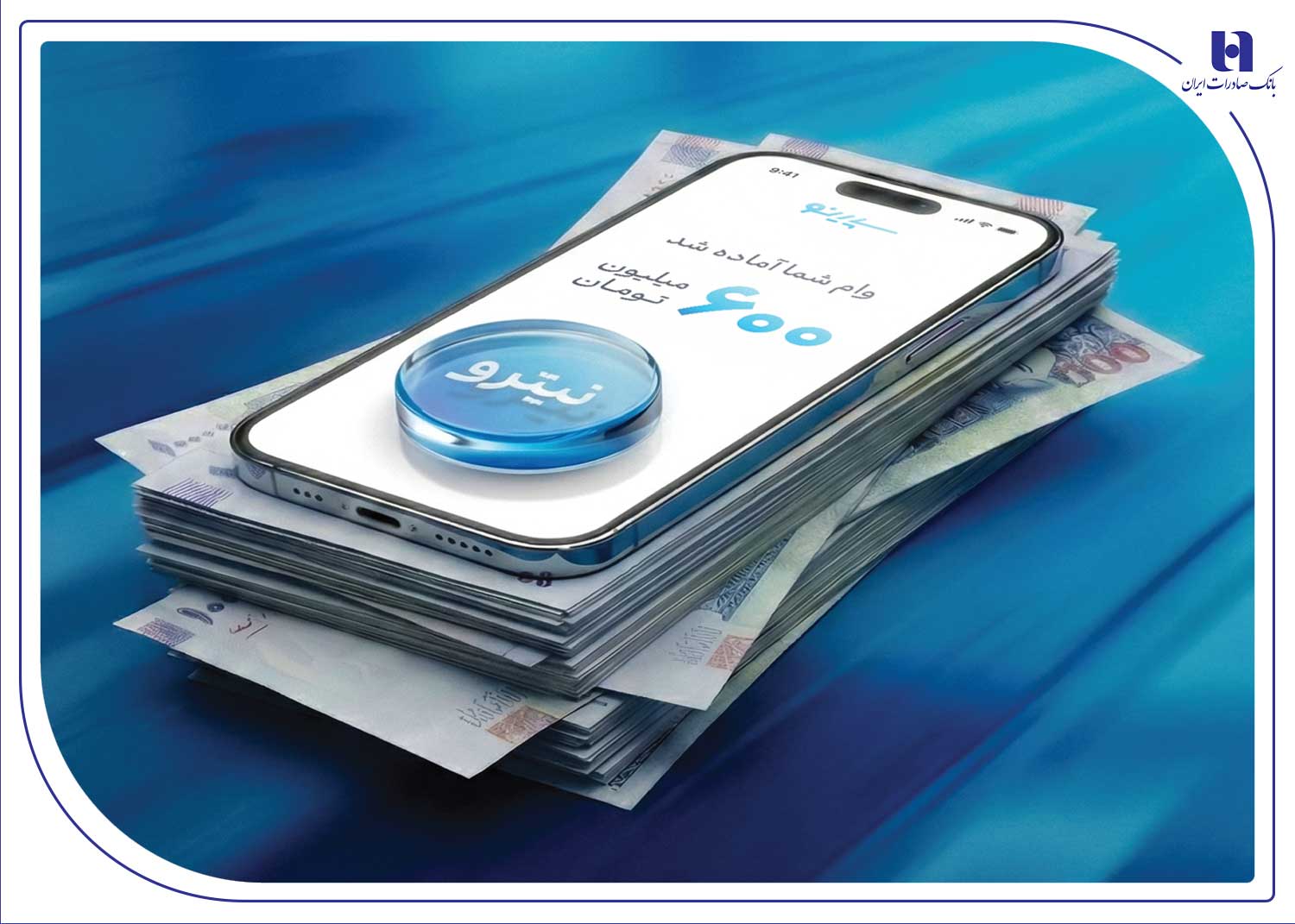 استقبال ۶۷ درصدی جوانان از وام نیترو بانک صادرات ایران؛پرداخت غیرحضوری و آسان تسهیلات تا سقف ۶۰۰ میلیون تومان