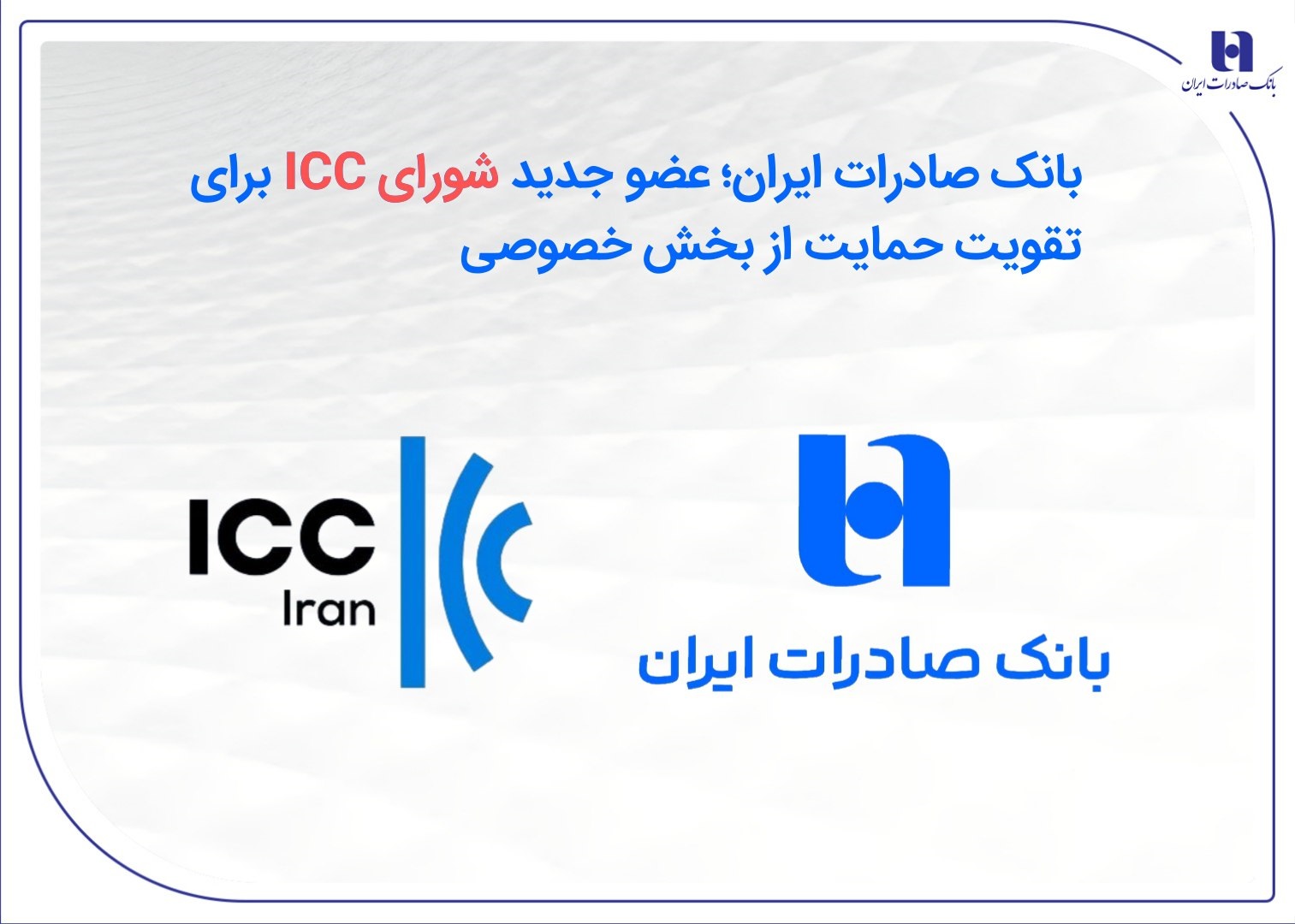 بانک صادرات ایران؛ عضو جدید شورای ICC برای تقویت حمایت از بخش خصوصی