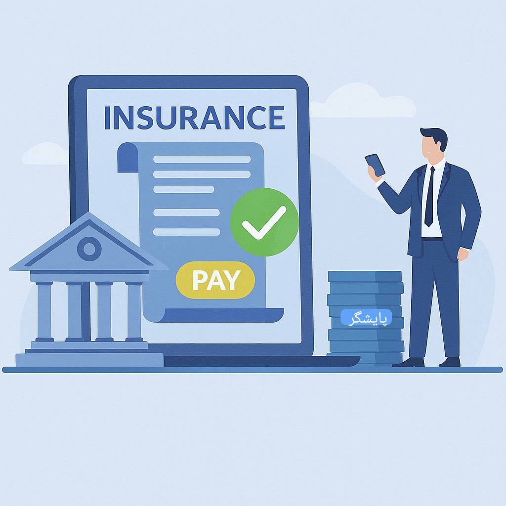 پایان عصر دریافت حق‌بیمه توسط واسطه‌ها /صنعت بیمه از اردیبهشت سال ۱۴۰۵ وارد فاز شفافیت اجباری می‌شود