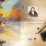 نافذ همدانی؛ صدای خاموشی که در جان شعر فارسی همچنان طنین انداز است