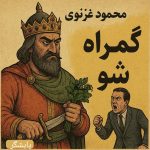 روایتی تلخ از تکرار تاریخ؛ آن‌جا که غارت، باج‌گیری و بادهای موسمیِ گمراهی، صنعت بیمه را در مه فرو می‌برد
