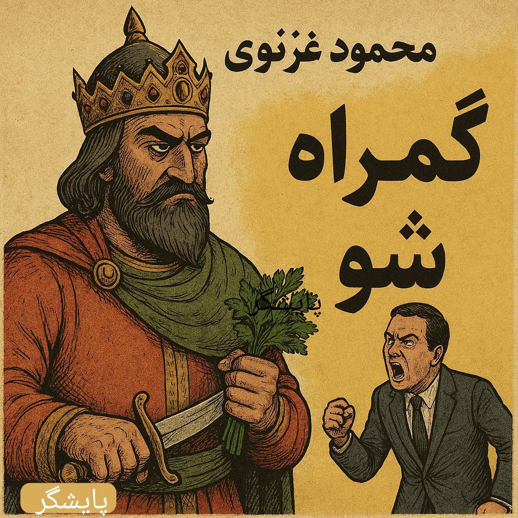 روایتی تلخ از تکرار تاریخ؛ آن‌جا که غارت، باج‌گیری و بادهای موسمیِ گمراهی، صنعت بیمه را در مه فرو می‌برد