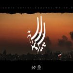 ۱۴ کارگردان برای جنگ رمضان سریال می‌سازند؛ «سرو، سپید، سرخ» روی آنتن