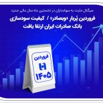 فروردین پُربارِ «وبصادر» / کیفیت سودسازی بانک صادرات ایران ارتقا یافت