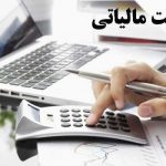 معافیت مالیاتی برای افراد دارای ۳ فرزند