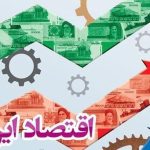 راهکارهای تحقق تاب‌آوری اقتصادی در سایه وحدت ملی و امنیت ملی
