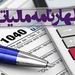 مهلت‌های مالیاتی تا پایان اردیبهشت ماه تمدید شد