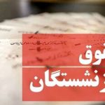 شیوه پرداخت حقوق فروردین بازنشستگان تغییر کرد/ پرداخت حقوق از این تاریخ آغاز می‌شود