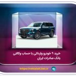 خرید 9 خودروی وارداتی با حساب وکالتی بانک صادرات ایران
