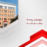 سهم بازار بیمه ما بیشتر شد