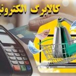 فردا کالابرگ کد ملی‌های ۳، ۴، ۵ و ۶ شارژ می‌شود