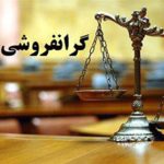 مهار گرانی‌های افسار گسیخته؛ مسئله‌ای فراتر از عملکرد تعزیرات