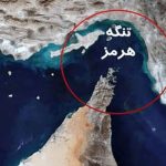 تسلط بر تنگهٔ هرمز را با تحریم هم به دست نخواهید آورد