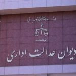 دیوان عدالت اداری دستور توقف اجرای مصوبات درباره اینترنت جهانی را صادر کرد
