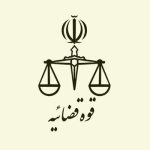 قوه قضاییه: حکم اعدام یکی از لیدرهای مسلح کودتای دی‌ماه اجرا شد