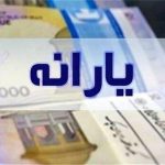 یارانه دهک‌های اول تا سوم واریز شد
