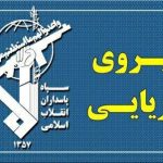 نیروی دریایی سپاه: با پایان تهدیدها، عبور و مرور ایمن و پایدار از تنگه هرمز فراهم می‌شود