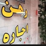 دولت، جلوی افزایش اجاره بها را بگیرد یا آن را به حال خود رها کند؟
