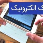 تغییر مهم در صدور چک‌های بانکی/ چک کاغذی این‌گونه در حال حذف است!