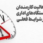 خبر مهم رییس سازمان اداری و استخدامی درباره تغییر ساعت کاری ادارات/ این گروه از کارمندان می‌توانند از تسهیلات شناوری ساعت کار استفاده کنند